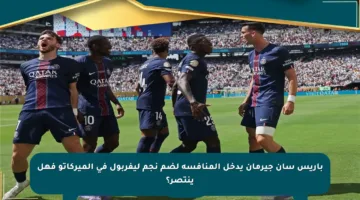 باريس سان جيرمان يدخل المنافسة لضم نجم ليفربول في الميركاتو فهل ينتصر؟